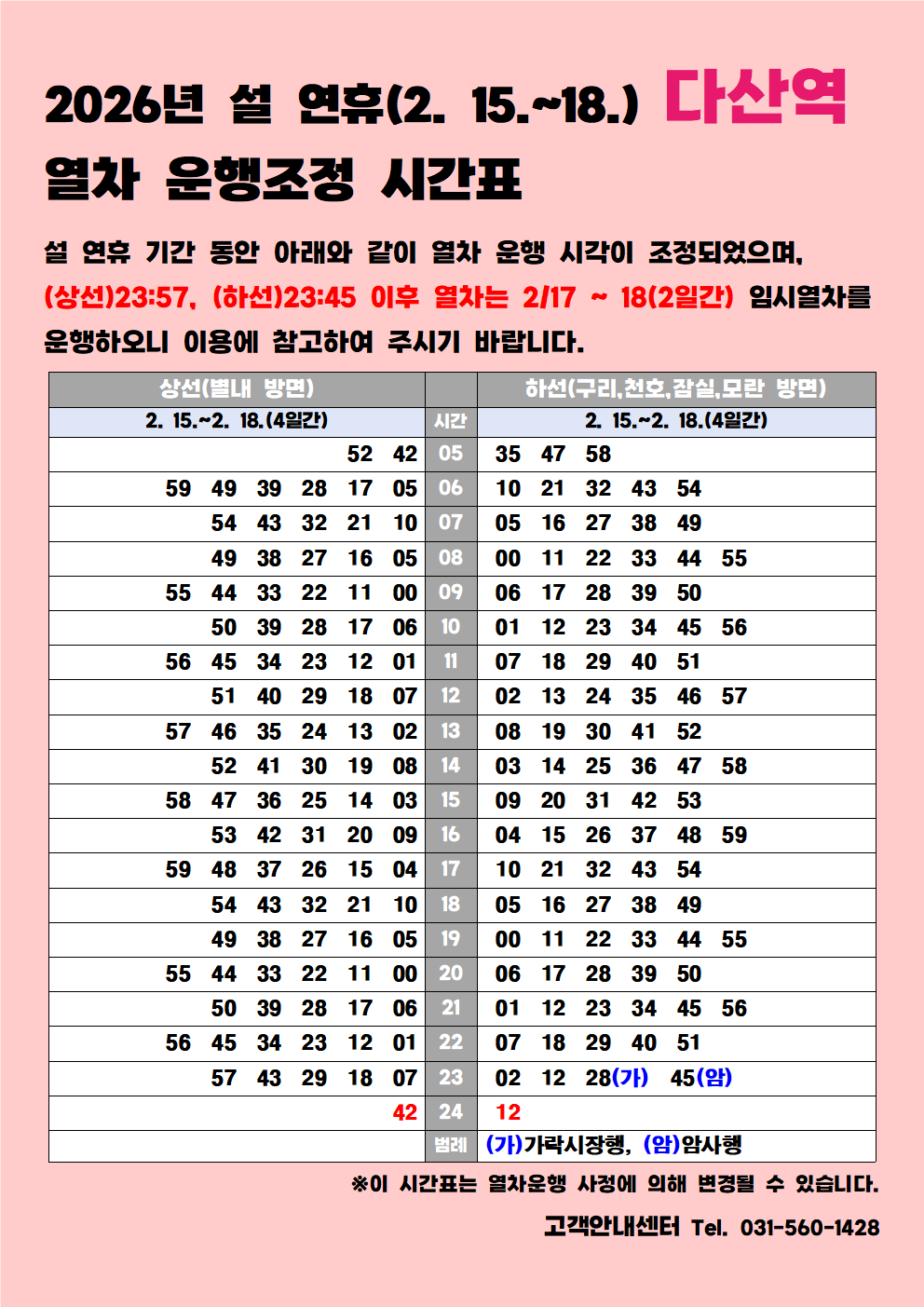 홈페이지_다산역_2026년 설 연휴 시각표001.png