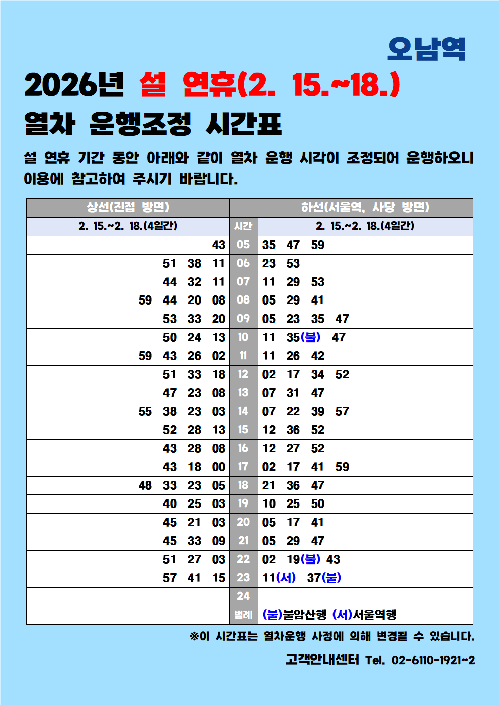 홈페이지_오남역_2026년 설 연휴 시각표001.png