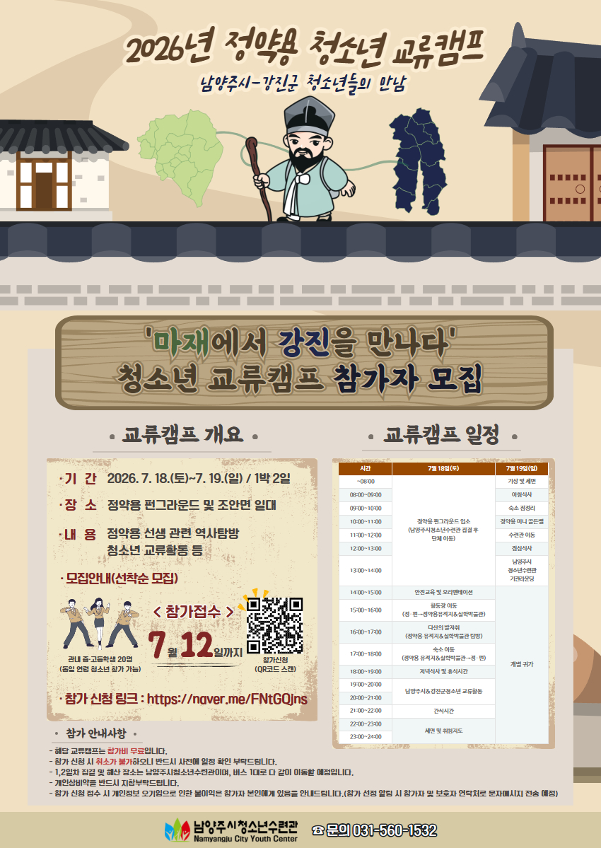 정약용 청소년 교류캠프 참가자 모집 홍보포스터(최종) (1).jpg