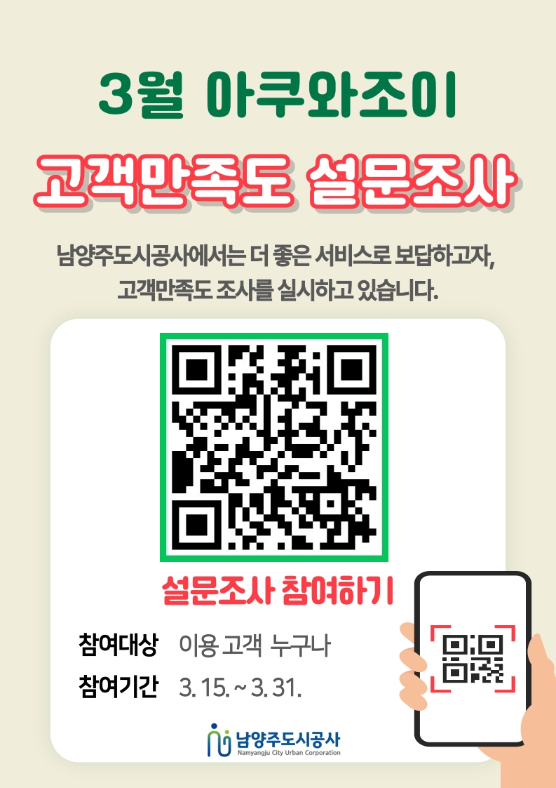 아쿠와조이 고객만족도.jpg