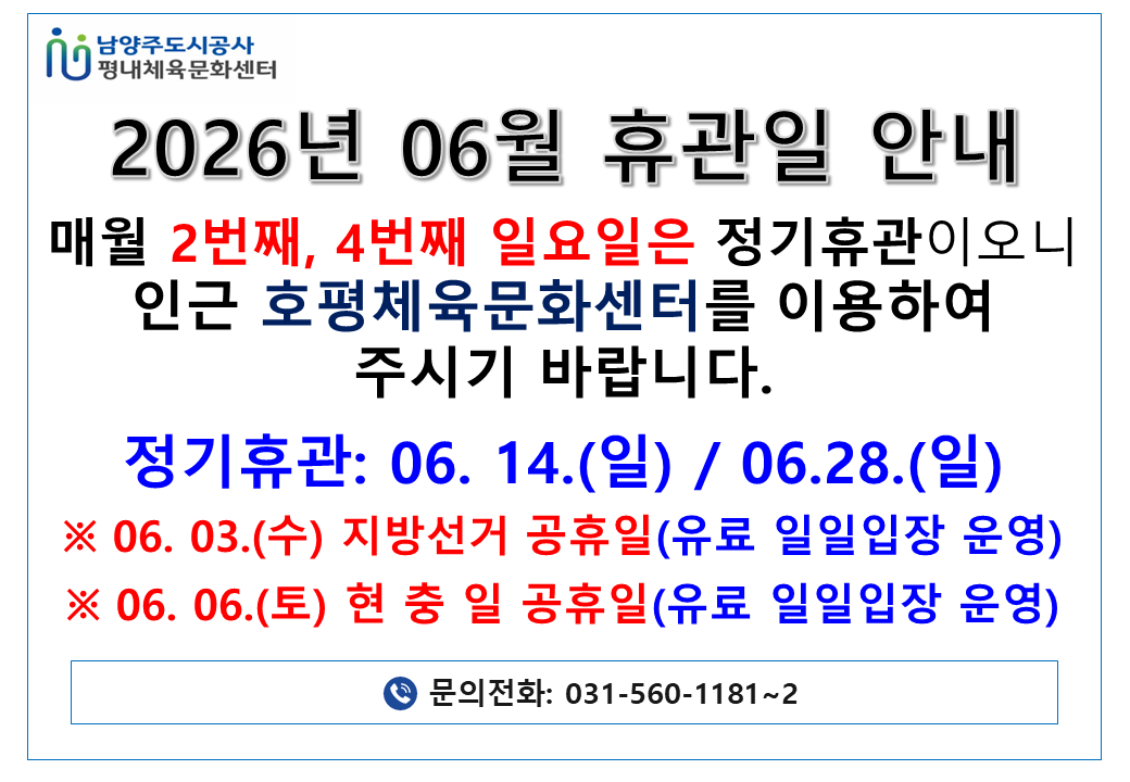 평내 수영장 휴관일 안내.png