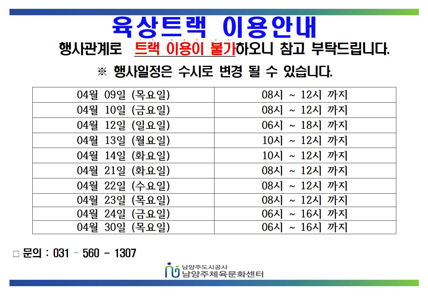 5.04월 트랙불가안내문 (1)001.jpg