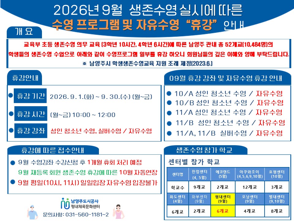 2026년 초등생존수영 운영 및 휴강 홍보(안).jpg