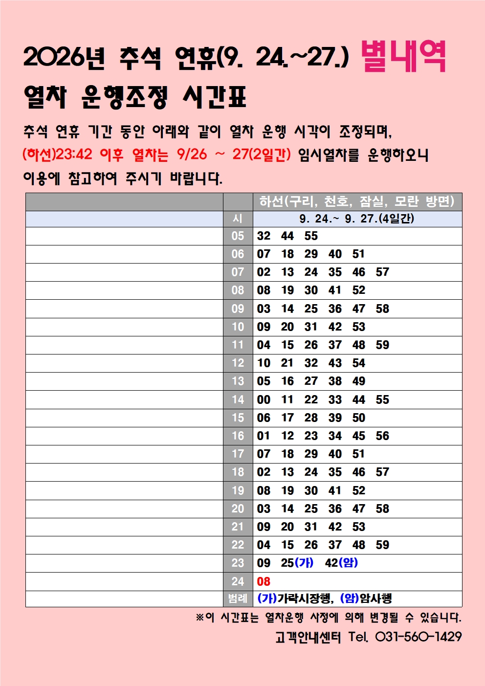 홈페이지_별내역_2026년 추석 연휴 시각표001.jpg