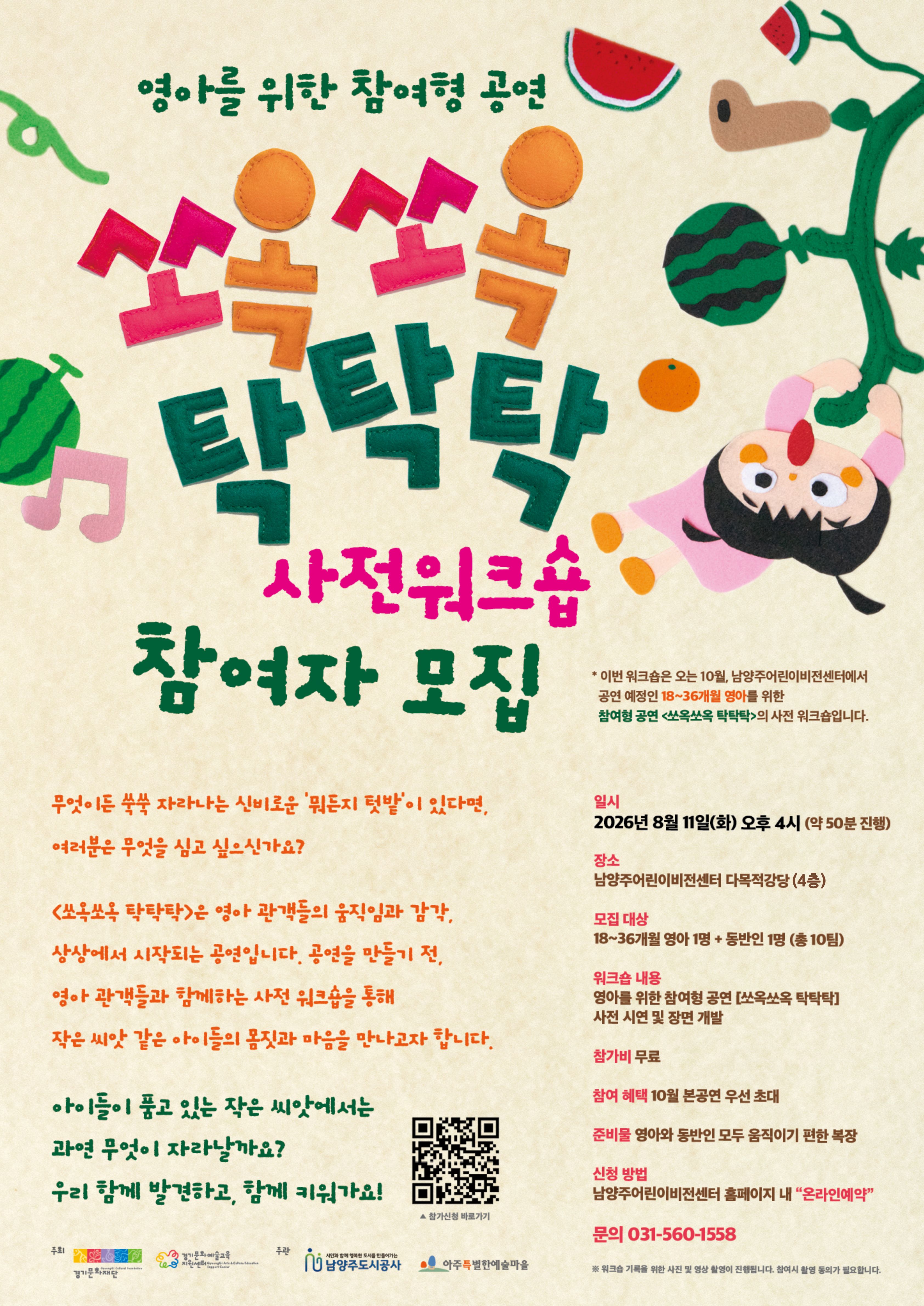 사전워크숍 포스터_영아공연_쏘옥쏘옥 탁탁탁_.jpg