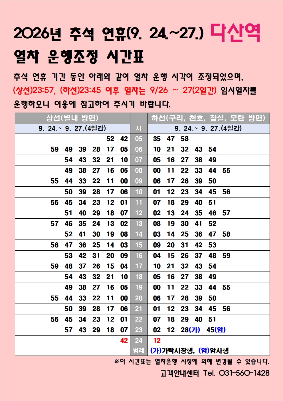 홈페이지_다산역_2026년 추석 연휴 시각표001.jpg