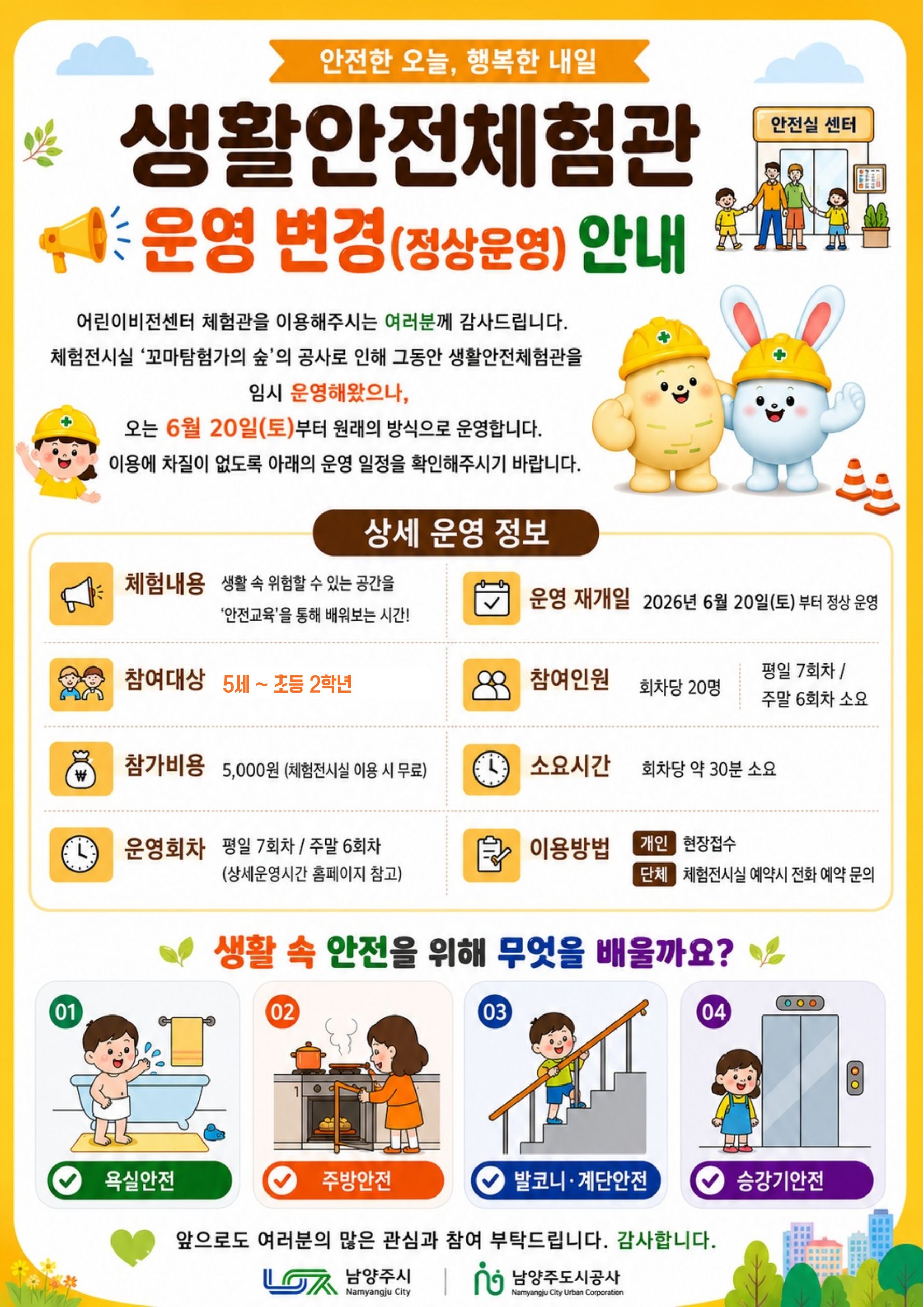 생활안전체험실 정상운영 안내문(수정) (2).jpg