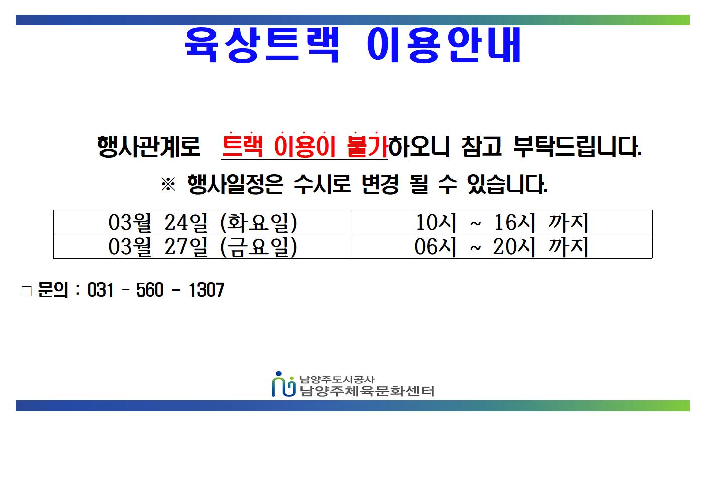 03월 트랙불가안내문  (1)001.jpg