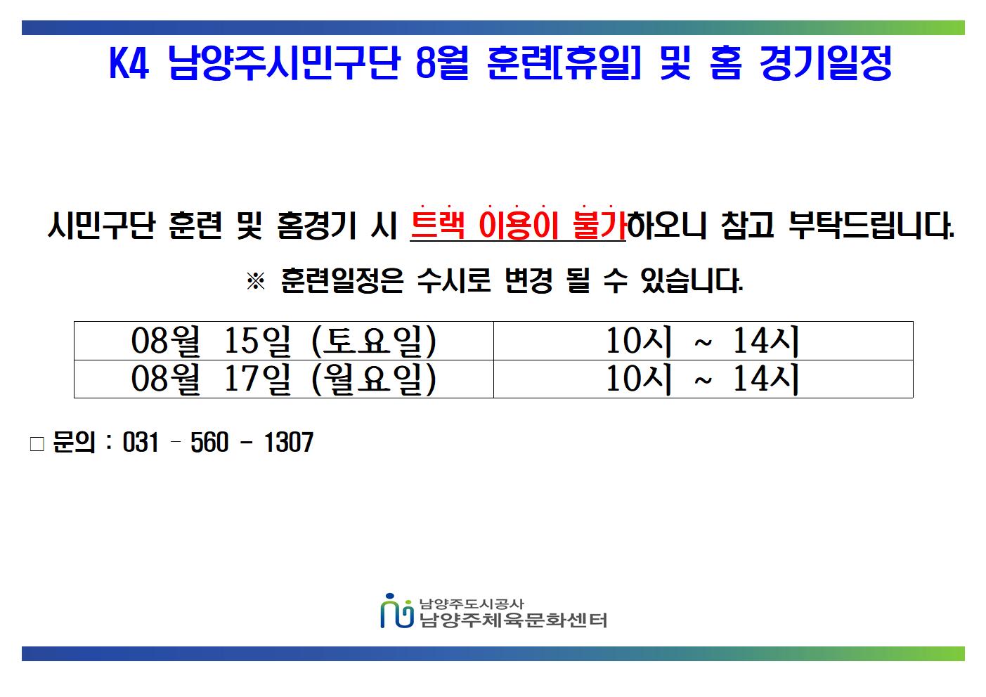 08월 K4 휴일 훈련 및 홈경기 일정 (1)001.jpg