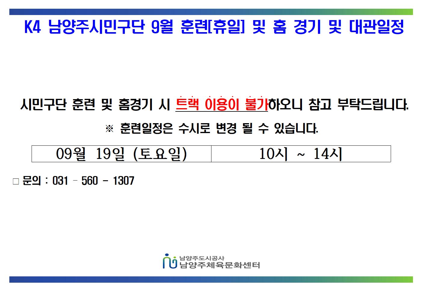 09월 K4 휴일 훈련 및 홈경기 일정 (1)001.jpg