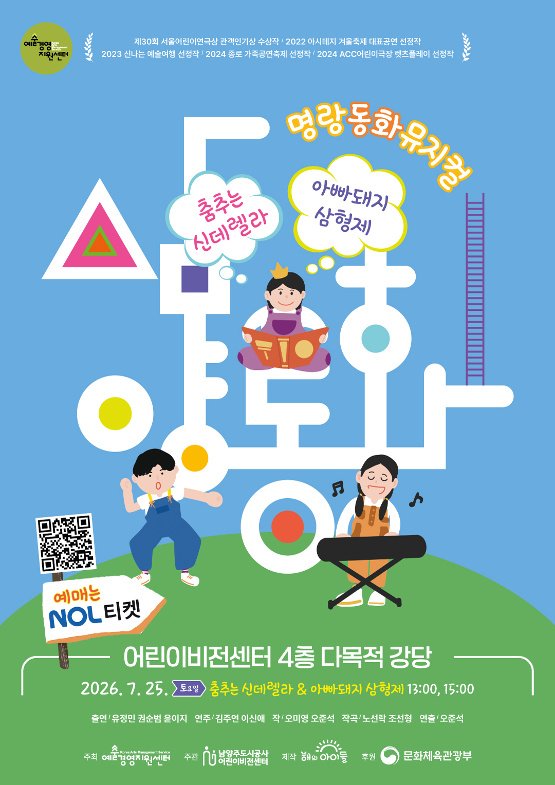 7월 공연 뮤지컬 삼양동화-poster-QR.jpg