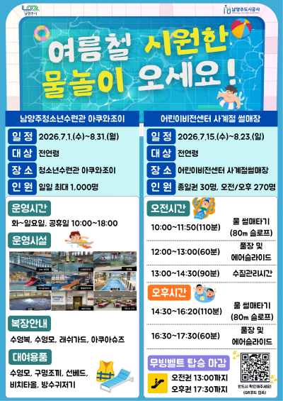 붙임1. 남양주도시공사 여름철 시설물(아쿠와조이, 물썰매장) 홍보 포스터_최종.png