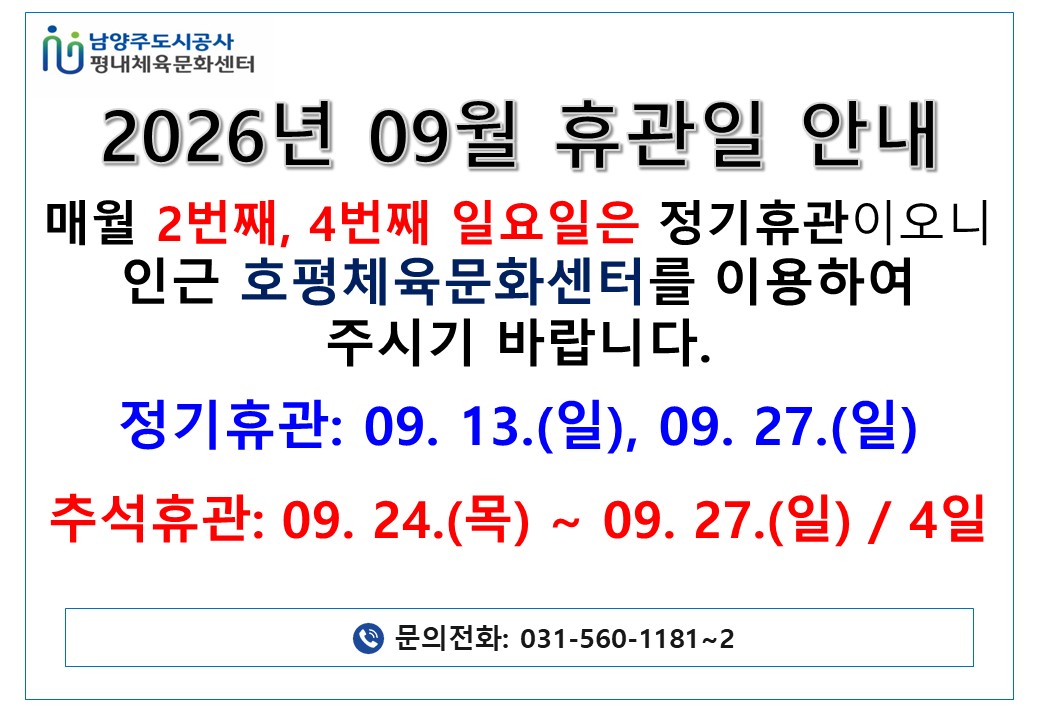 평내체육문화센터 휴관일 안내.jpg