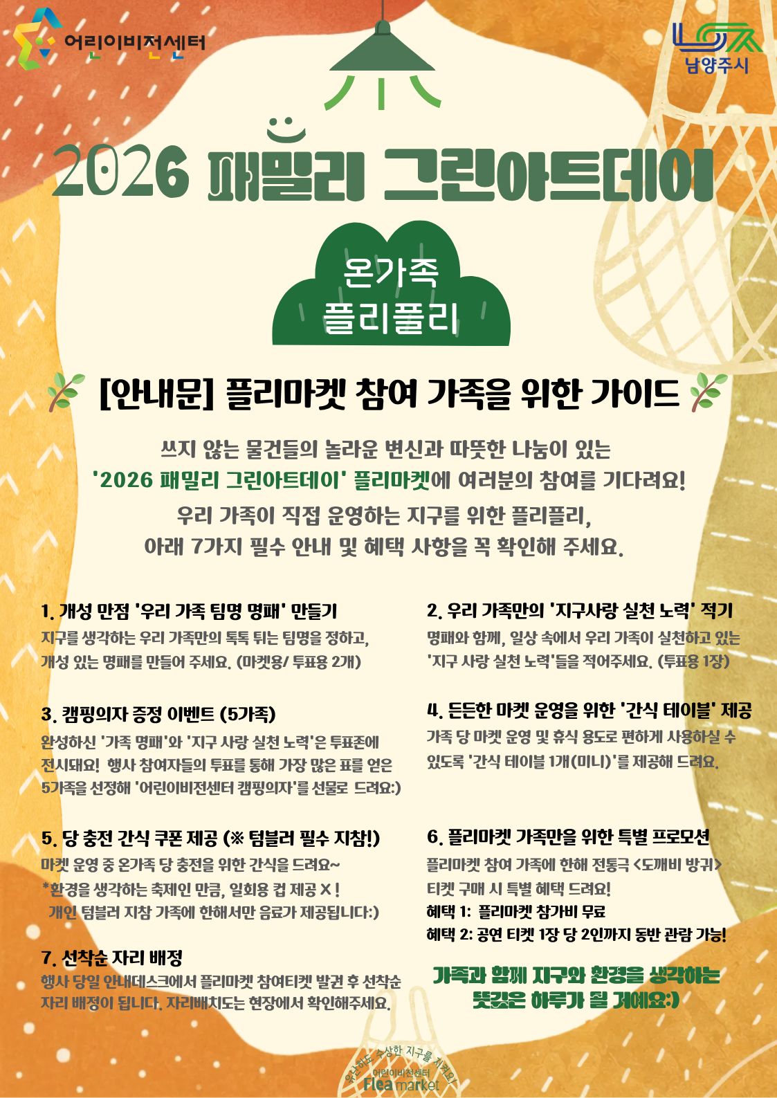 플리마켓 참여가족 가이드_웹용_2026  패밀리 그린아트데이.jpg