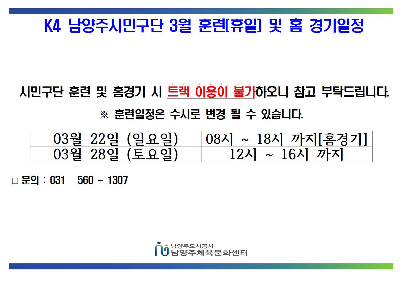 03월 K4 휴일 훈련 및 홈경기 일정  001.jpg