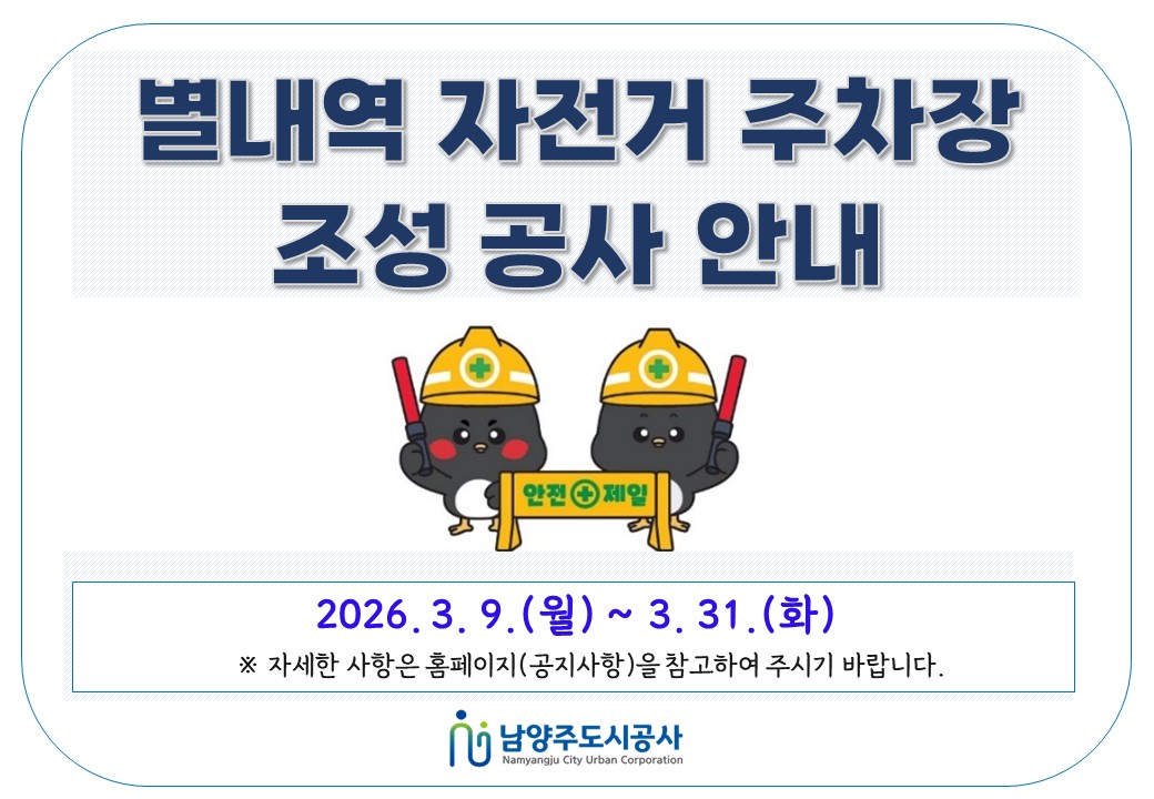 별내역 공사 안내문.jpg