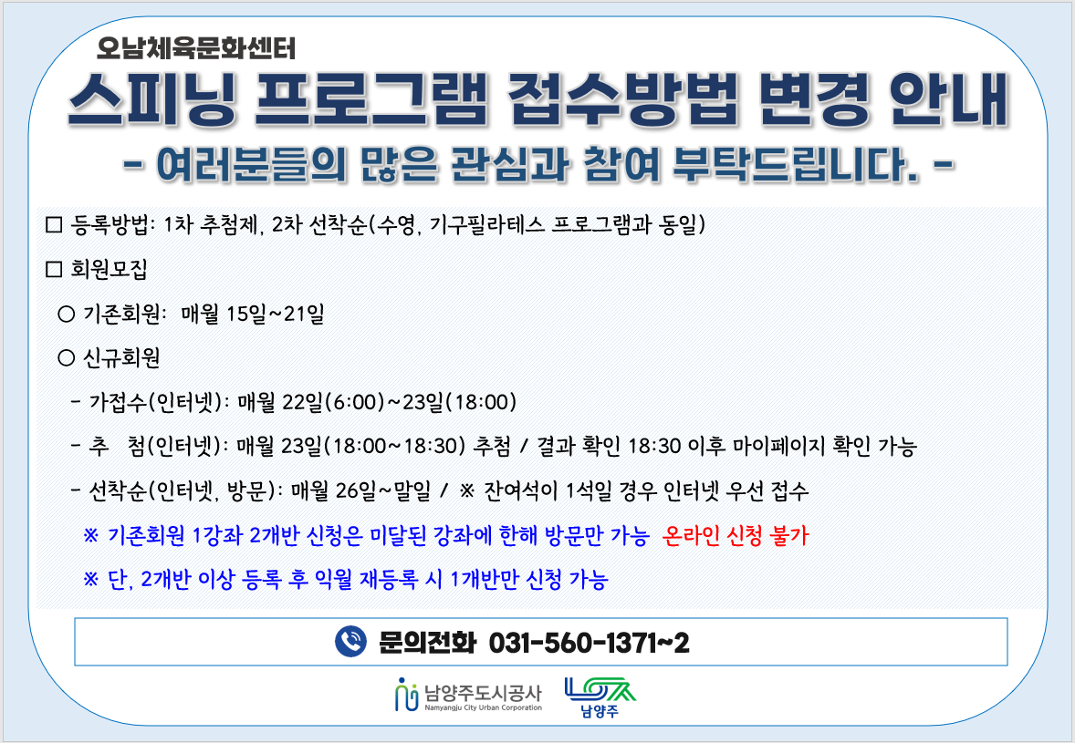 스피닝 프로그램 접수방법 변경 안내.png