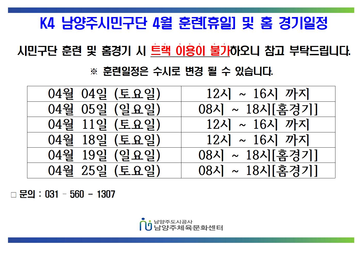 4.04월 K4 휴일 훈련 및 홈경기 일정 001.jpg