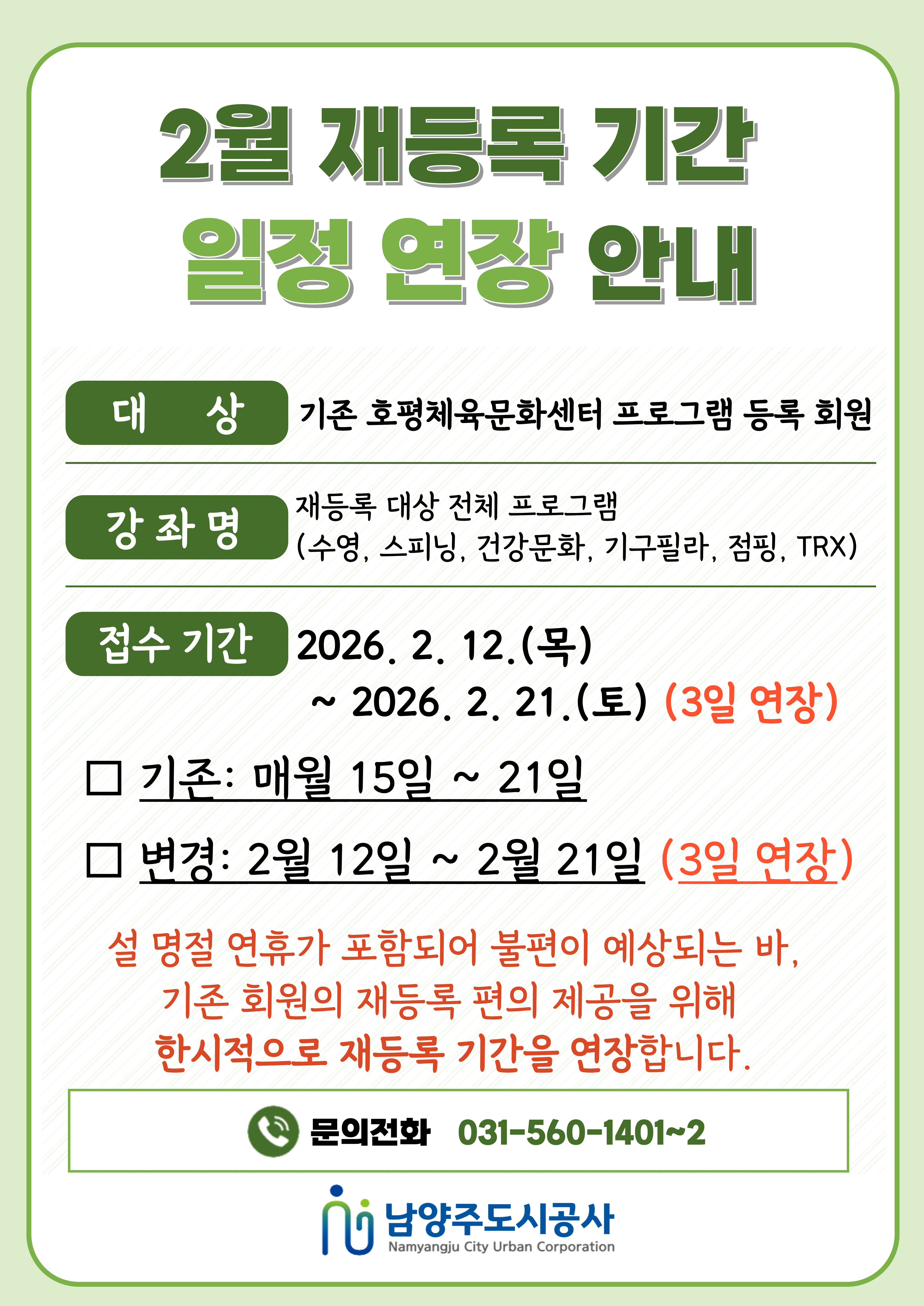 (호평)2월 재등록 기간 일정 연장 안내(레이어팝업).jpg