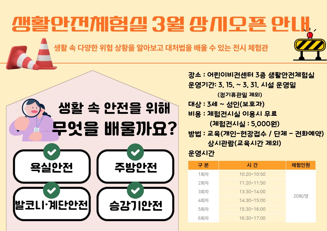 생활안전체험실 3월 상시오픈.jpg