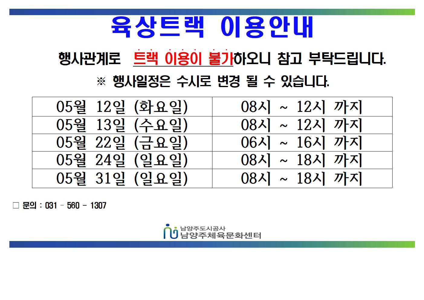 05월 트랙불가안내문  (1)001.jpg