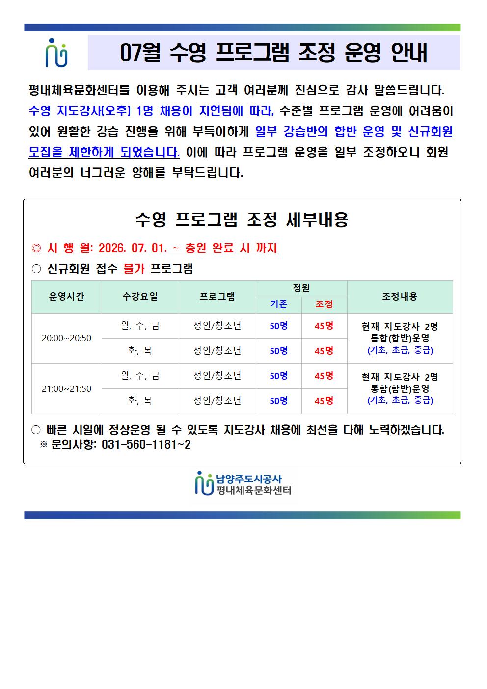 07월 수영 프로그램 조정 운영 안내001.jpg