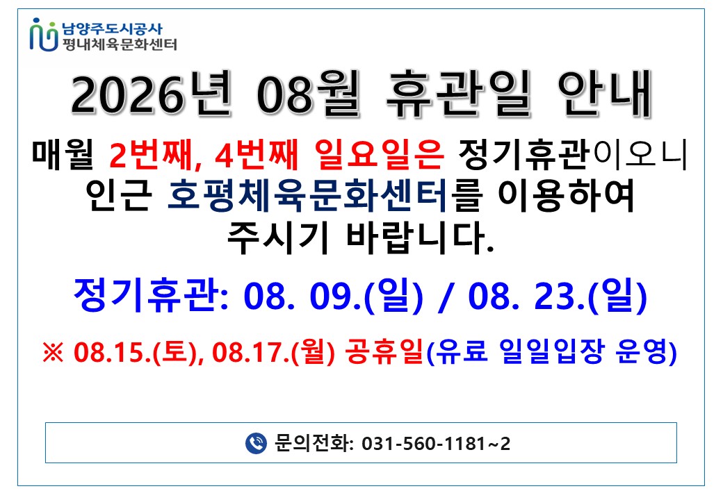 평내체육문화센터 휴관일 안내.jpg