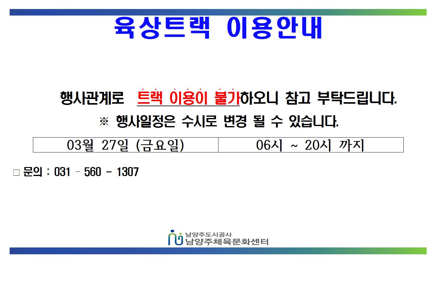 03월 트랙불가안내문  (1)001.jpg