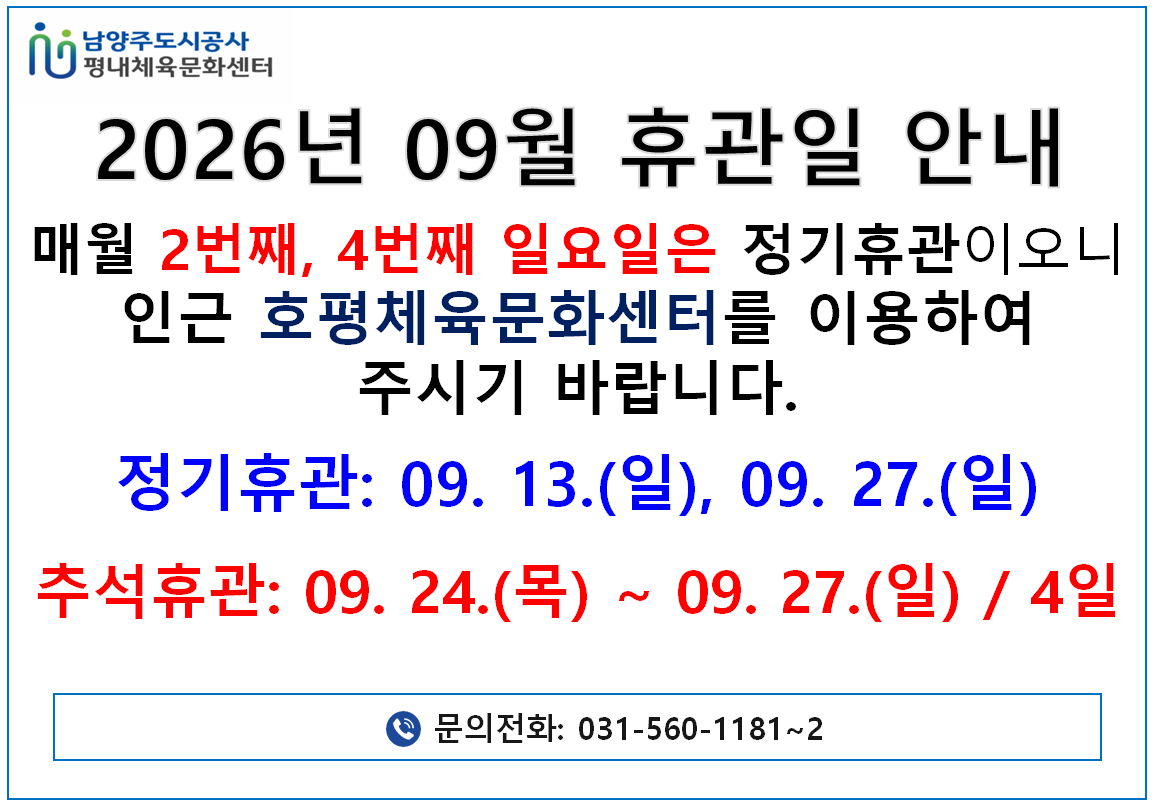09월 휴관일 안내.png