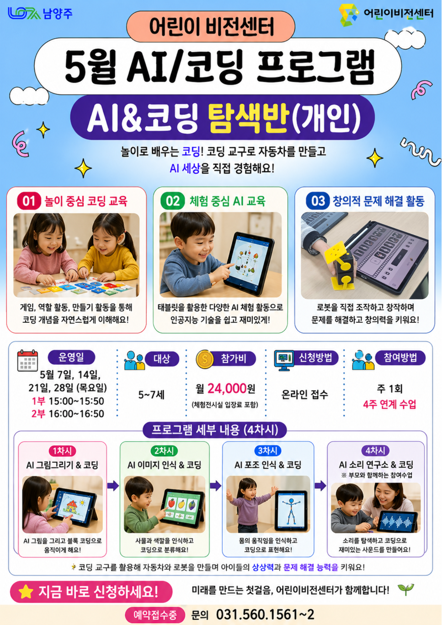 5월 AI&코딩교육_유아개인.png