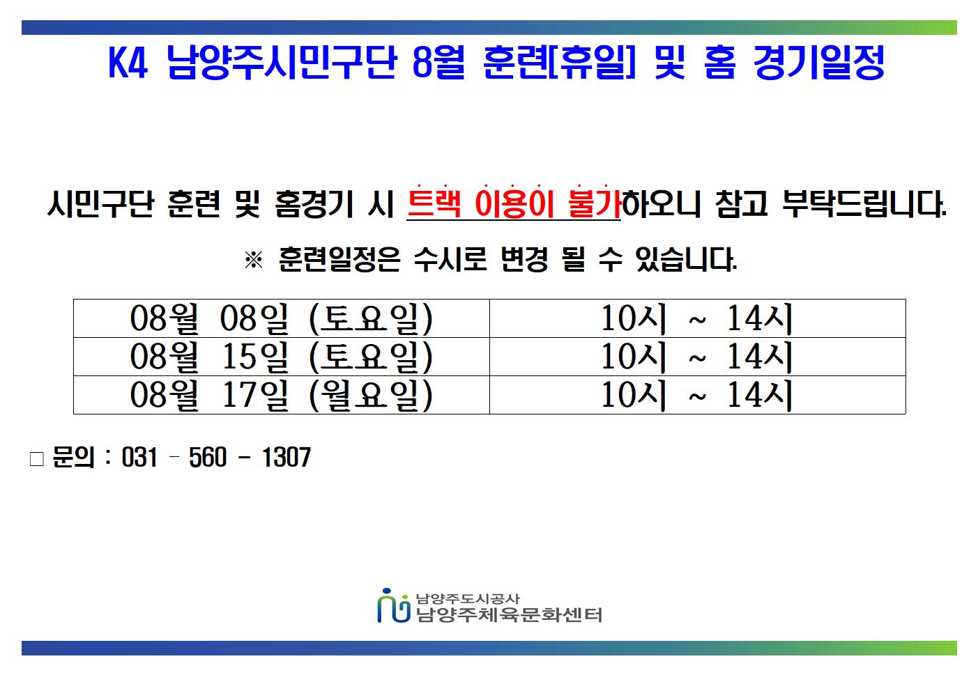 08월 K4 휴일 훈련 및 홈경기 일정   (1)001.jpg