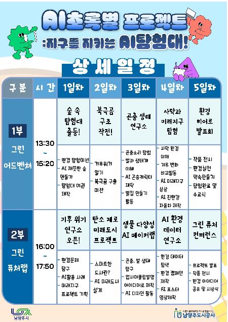 스케줄안내문_2026 여름방학캠프_AI초록별프로젝트..jpg