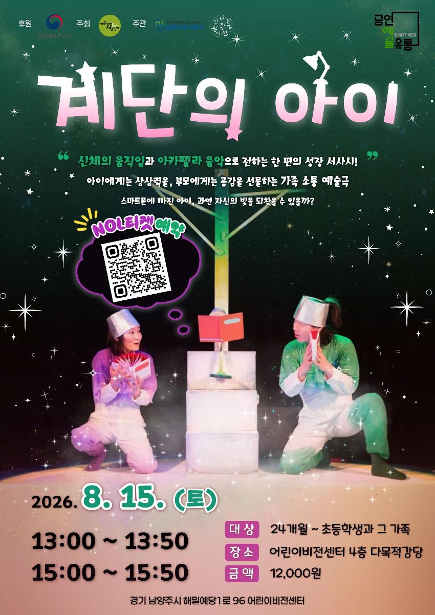 8월 공연_계단의 아이 포스터_인쇄버전 (2).jpg