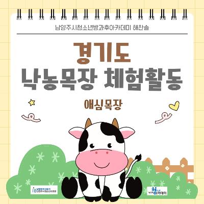 [방과후아카데미] 해찬솔 낙농목장 체험활동2026-06-12