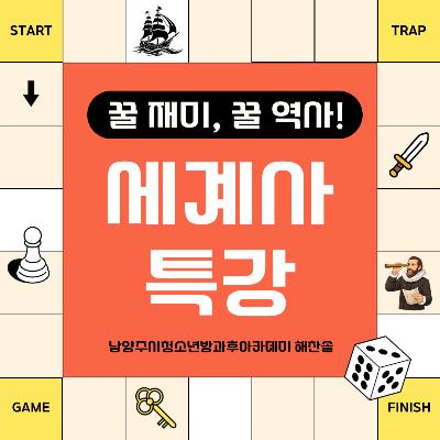 [방과후아카데미] 꿀 재미, 꿀 역사! 해찬솔 세계사 특강2026-07-09