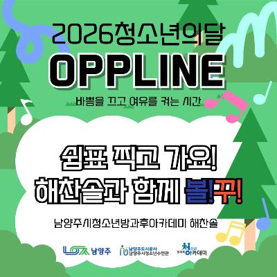 [방과후아카데미]  해찬솔이 즐기는 남양주시 청소년의 달2026-06-08