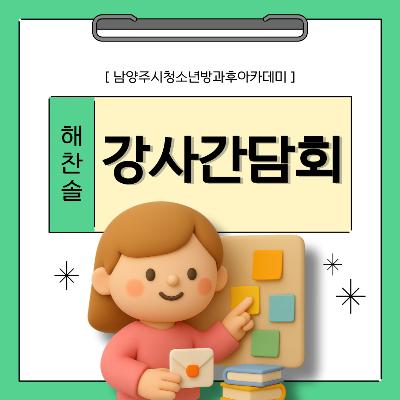 [방과후아카데미] 2026 해찬솔 강사간담회2026-04-06