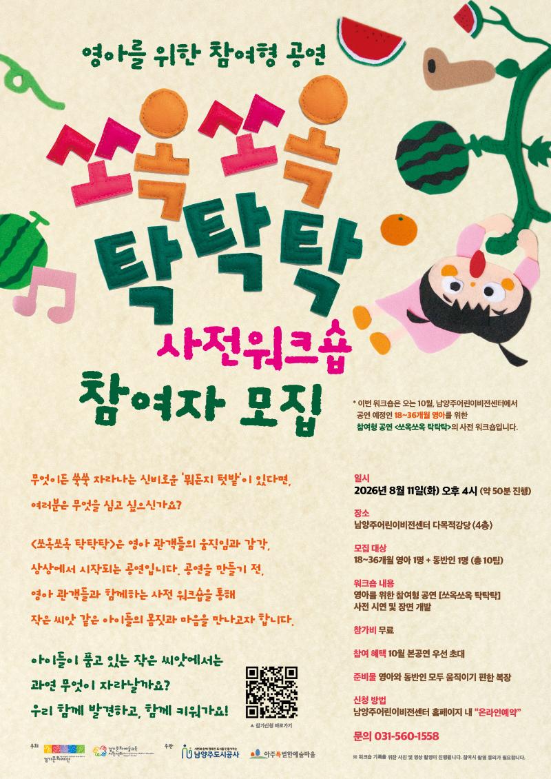 사전워크숍 포스터_영아공연_쏘옥쏘옥 탁탁탁_.jpg
