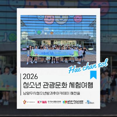 [방과후아카데미] 2026 청소년 문화관광 체험여행2026-08-03