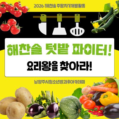 [방과후아카데미] 해찬솔 텃밭 파이터! 요리왕을 찾아라!2026-07-27