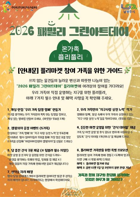 플리마켓 참여가족 가이드_웹용_2026  패밀리 그린아트데이.jpg