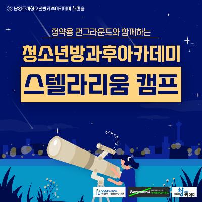 [방과후아카데미] 정약용펀그라운드와 함께하는 해찬솔 스텔라리움 캠프2026-04-24