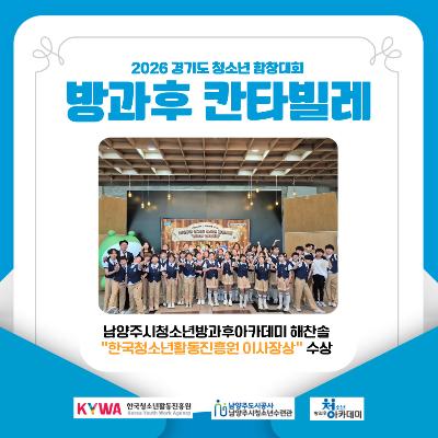 [방과후아카데미]  2026 경기도 청소년 합창대회 _ 방과후 칸타빌레2026-06-16